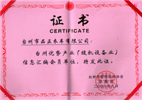 臺州優(yōu)勢產(chǎn)業(yè)（縫機(jī)設(shè)備業(yè)）信息匯編會員單位