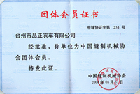 中國縫制機(jī)械協(xié)會團(tuán)體會員